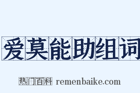 爱莫能助组词是什么意思的图片